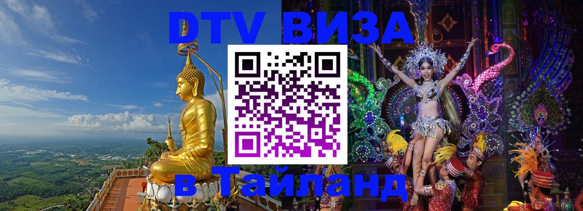 DTV Visa Thailand — прайс и условия, виза без дополнительных документов - 05.10.2025 