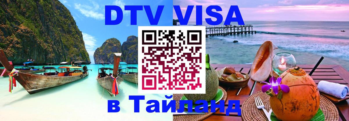 Стоимость и условия DTV визы — оформление в Таиланд под ключ - Лондон 