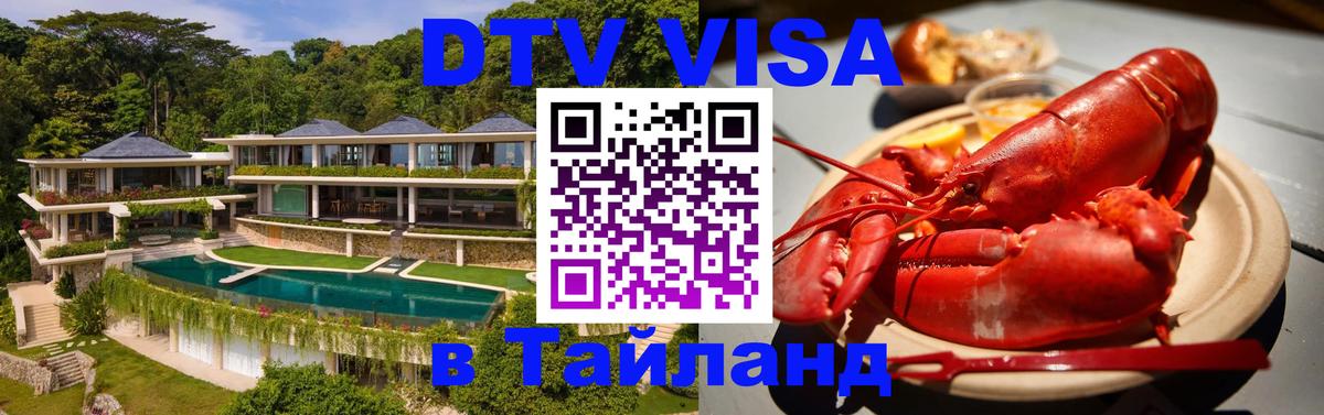 Сколько стоит виза DTV в Тайланд 