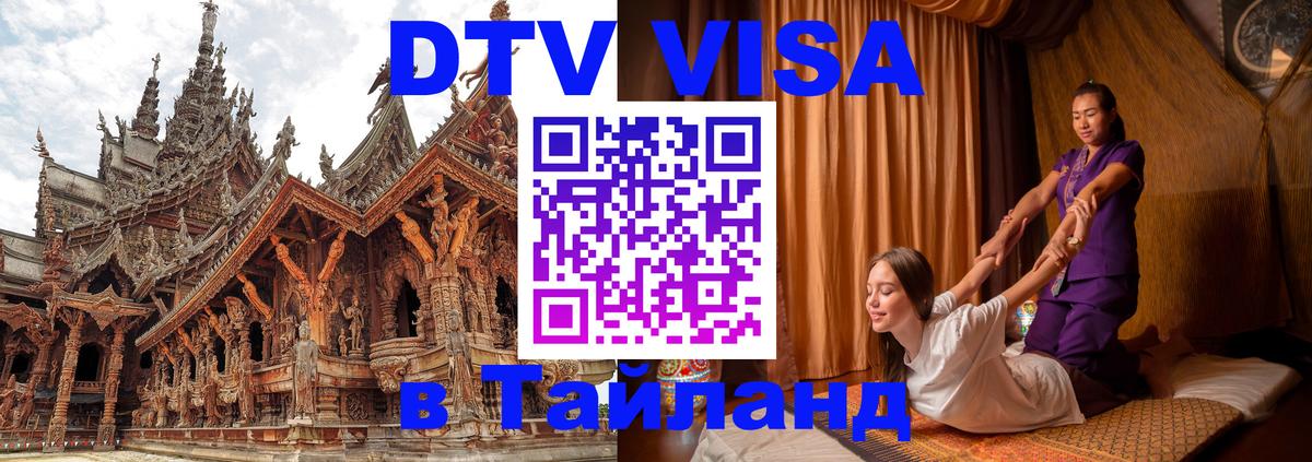 Сколько стоит виза DTV в Тайланд 